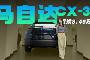 马自达CX-30置换8.49万起 全系2.0L动力 油耗6.48L 标配膝部气囊