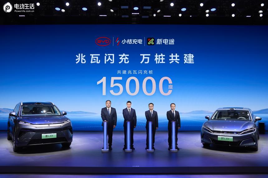 比亚迪与小桔充电、新电途共建15000座兆瓦闪充桩