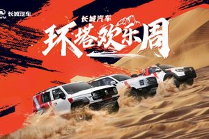 长城汽车“环塔欢乐周”盛大开启 同步首发越野技能分级标准
