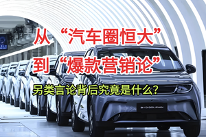 从“汽车圈恒大”到“爆款营销论”，另类言论背后究竟是什么？