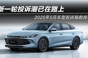 2025年5月车型投诉指数排行：新一轮投诉潮已在路上