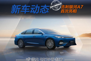 油耗2L级续航超2100km 吉利银河A7或将8.58万元起？