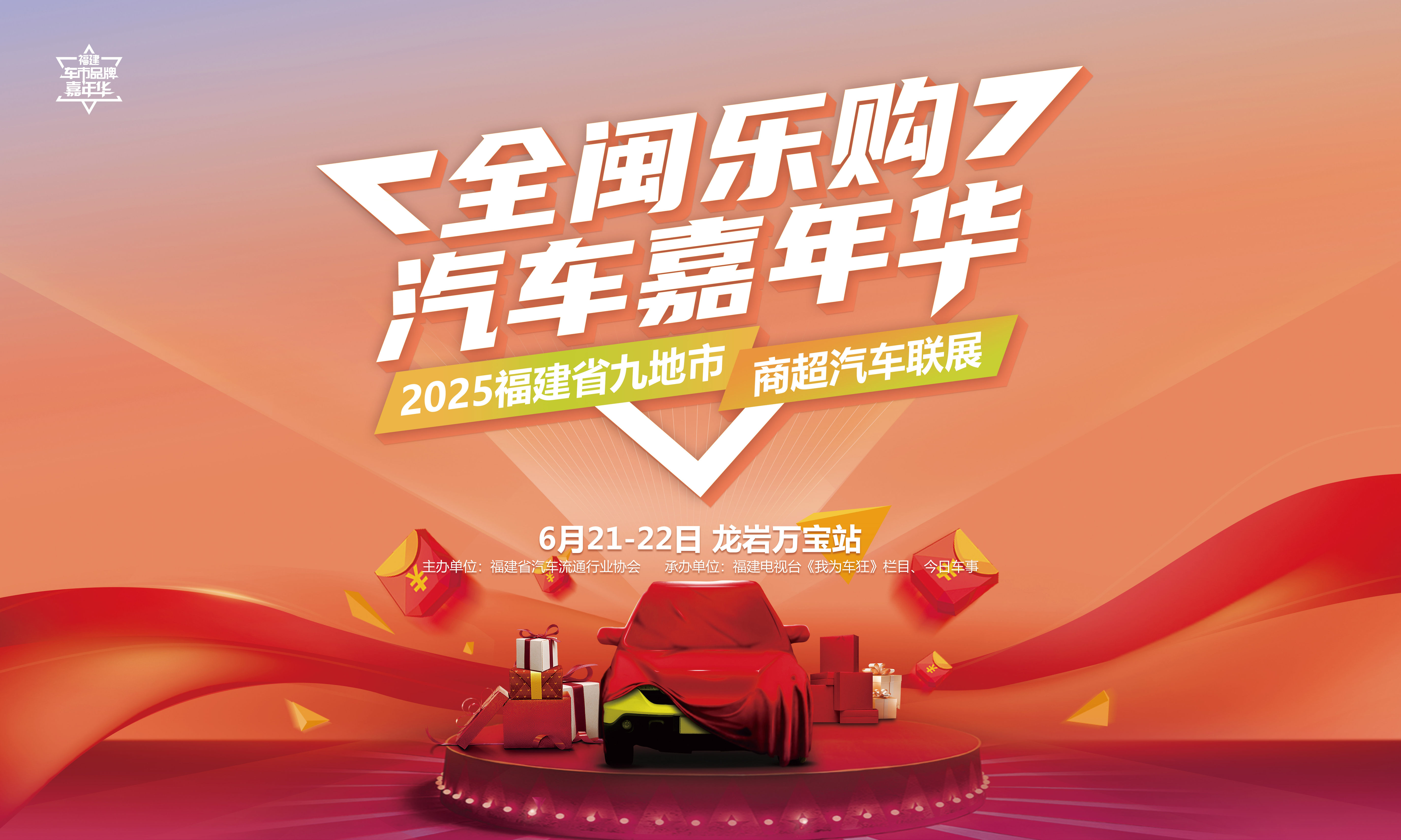 【全闽乐购】本周末畅享汽车嘉年华，双城点燃乐购潮