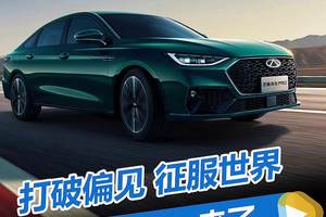 家轿pro级颠覆者 艾瑞泽8pro 上市