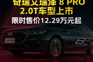 奇瑞艾瑞泽 8 PRO 2.0T车型上市，限时售价12.29万元起