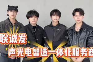 HLT男团为联诚发LED显示屏代言
