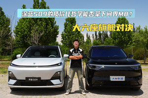 大六座旗舰对决：深蓝S09的质价比哲学能否拿下问界M8？