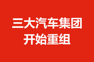 三大汽车集团开始重组