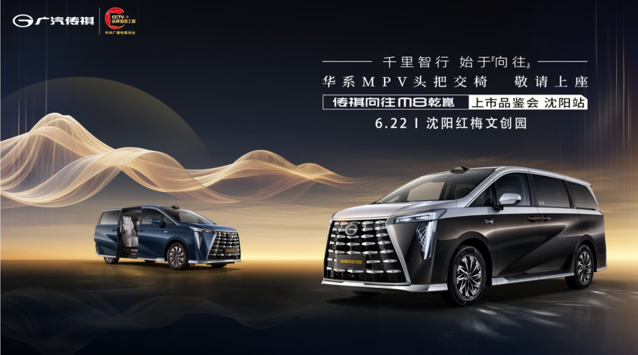 千里智行 始于向往 传祺向往 M8 乾崑上市品鉴会・沈阳站启幕在即