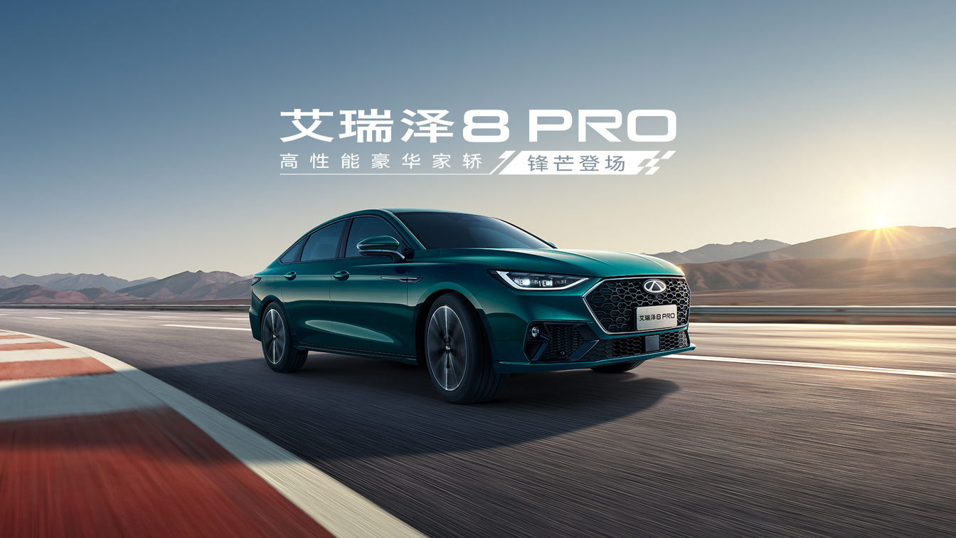 6秒级加速只喝92号粗粮！艾瑞泽8 PRO 2.0T上市12.29万起定义性能平权