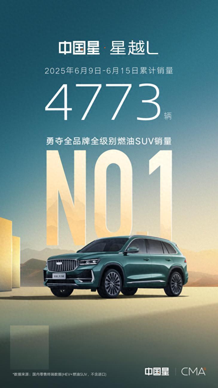 颜值即正义，科技超硬核！星越 L 以 4773 辆销量登顶周销量冠军