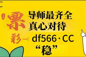 2025震惊大爆料：　大　发　精　准　导　师　单　带　回　血　计　划