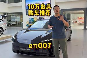 十万出头购车推荐 东风eπ007