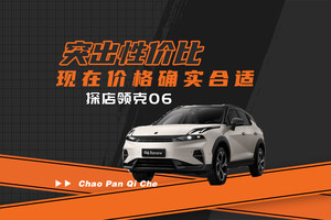 突出性价比 现在价格确实合适 探店领克06