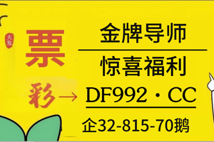 2025彩民领域科普：彩票导师一对一带上岸带赚钱