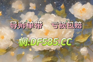 2025新人捷径：大发最牛回血最稳的导师