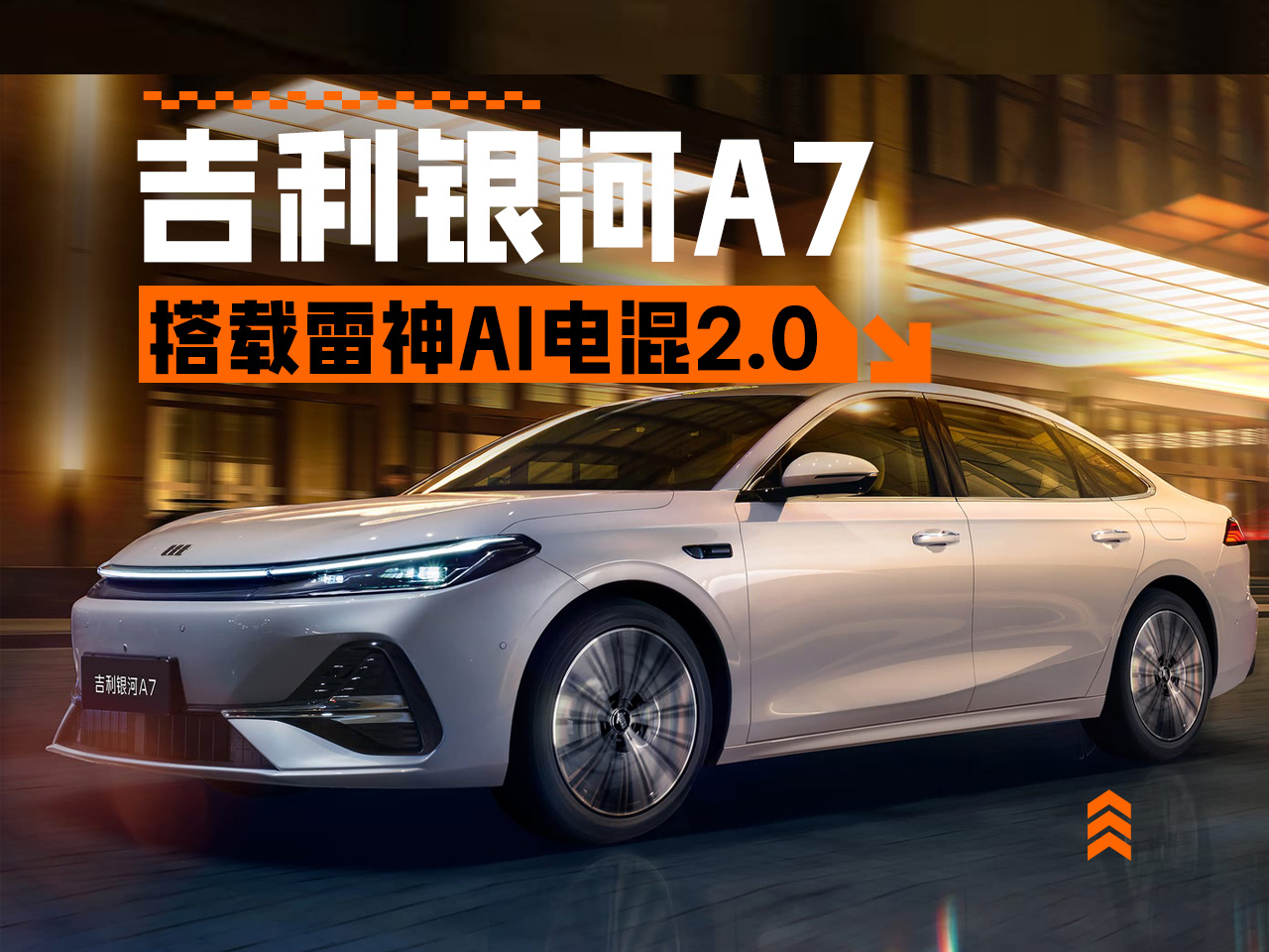 搭载雷神AI电混2.0综合续航2100公里 吉利银河A7首发