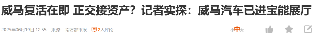 “弱弱”联合！宝能能否盘活威马？