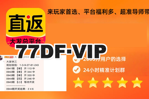 2025彩民小福利！大发老师带如果输了包赔