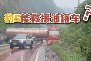 方程豹豹5救援各类大型车现场实拍，咋就这么有力量？