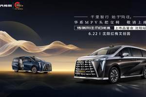 传祺向往 M8 乾崑上市品鉴会・沈阳站即将启幕