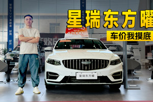 现金优惠7000元，吉利星瑞东方曜真比合资强 | KenTV