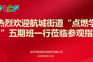 航城街道新联会领导一行莅临联诚发参观指导