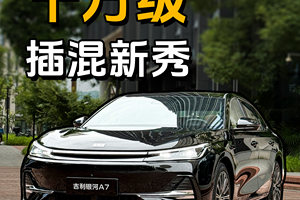 吉利银河A7，10万级插混新星？能火么？
