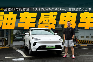 别克E5电耗实测：13.97kWh/100km，14.99万起售，奥特能2.0上车