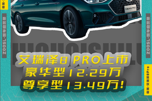 12.29万元起，艾瑞泽8PRO正式上市！