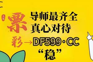 2025彩民小思路：大发导师包赔用技巧带你回血