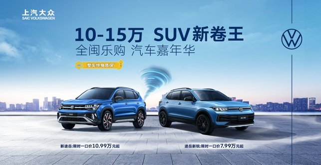 【全闽乐购】本周末畅享汽车嘉年华，双城点燃乐购潮
