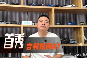 吉利银河A7首秀 2L油耗勇闯全球