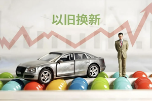 3000亿补贴“急刹车”！谁掏空了你的购车优惠？