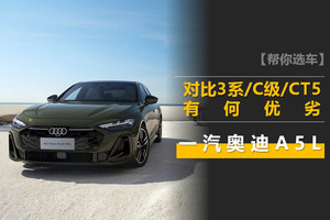 一汽奥迪A5L正式预售 亮点分析 对比3系/C级/CT5有何优劣？