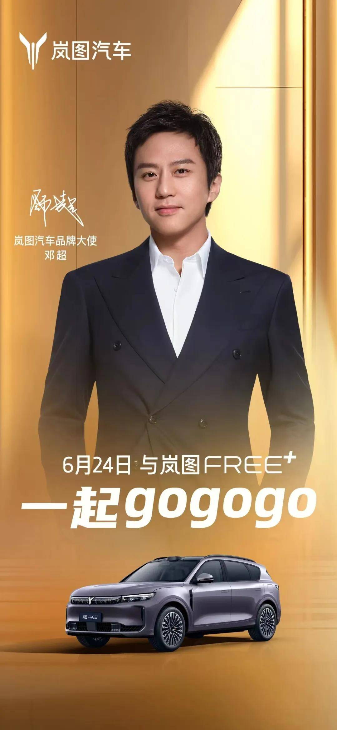 邓超代言华为系新车岚图FREE+，6月24日亮相岚图直播间