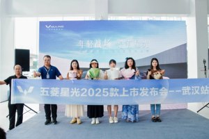售价7.98万元 五菱星光2025款上市发布会武汉站圆满落幕