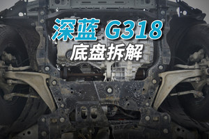 深蓝G318拆车：别看是非承载车身，这底盘也够“野”的！
