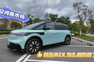全能选手来了 极氪MIX 你试了就知道有意思了