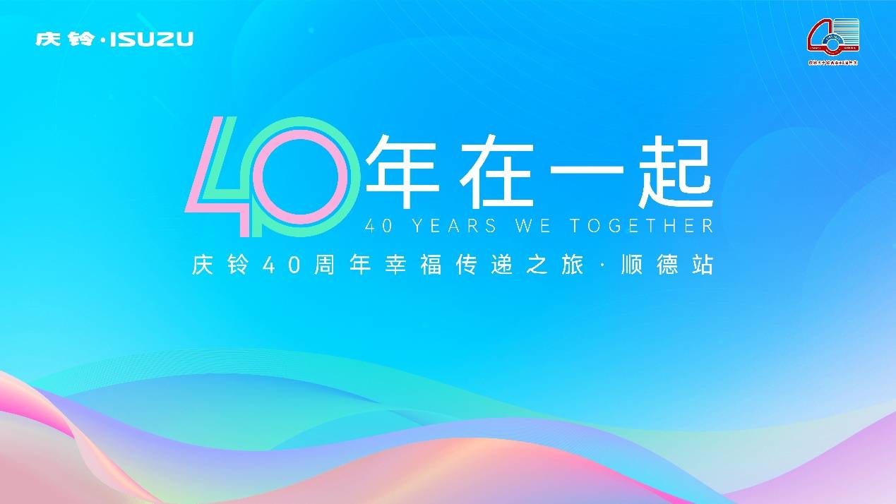 40年同心同行，庆铃与佛山用户共赴幸福新程