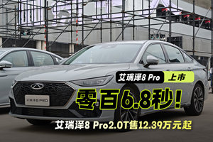 竞争吉利星瑞 零百6.8秒 艾瑞泽8 Pro2.0T售12.39万元起
