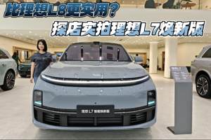 比理想L8更实用？探店实拍理想L7焕新版