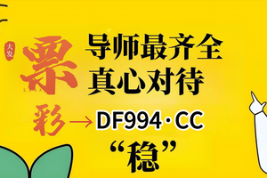 2025科普指南！快3金牌导师团队带计划回血