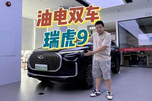 燃油/插混按需选择，奶爸探店体验瑞虎9