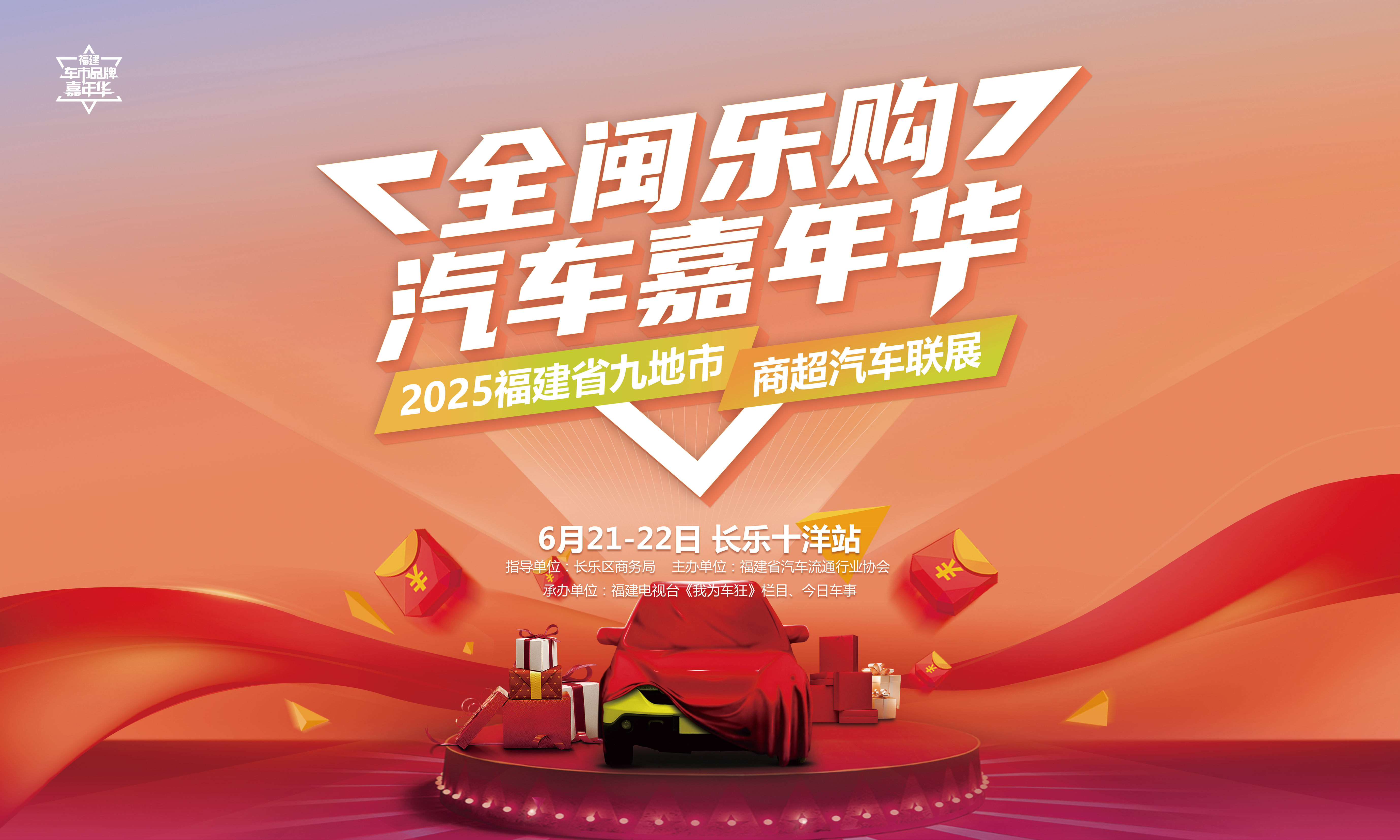 【全闽乐购】本周末畅享汽车嘉年华，双城点燃乐购潮