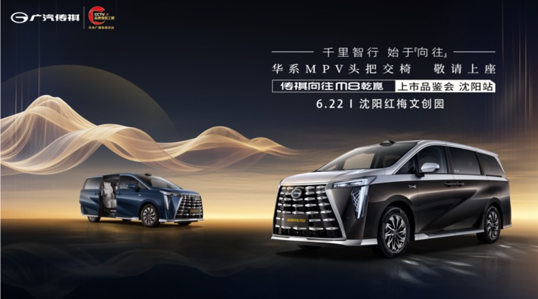千里智行，始于向往  传祺向往 M8乾崑上市品鉴会・沈阳站启幕在即