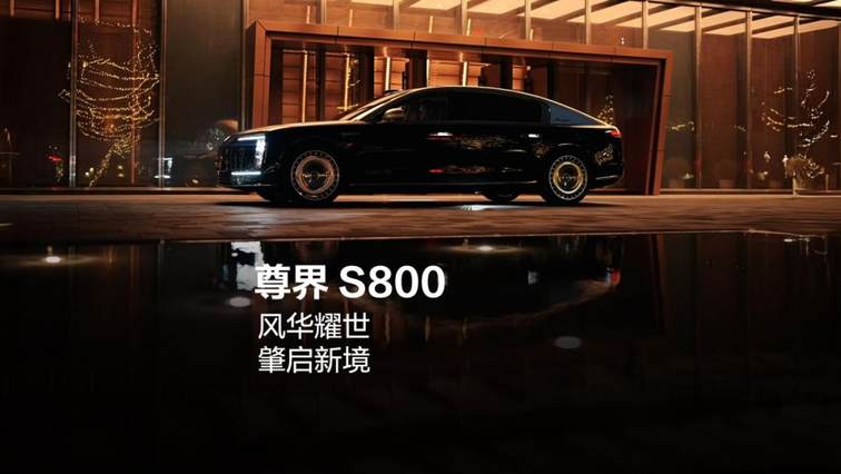 尊界 S800：销量数据背后的多维博弈