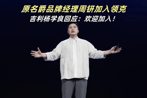 营销奇才周钘职业去向再引关注 吉利高级副总裁杨学良回应：欢迎加入领克