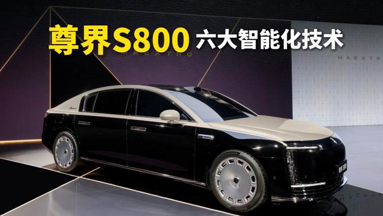 尊界 S800：销量数据背后的多维博弈