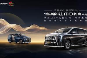 华系豪华MPV新旗舰 广汽传祺向往M8乾崑系列成都上市盛典 智享启程